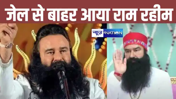 राम रहीम फिर आया जेल से बाहर, विधानसभा चुनाव के पहले हरियाणा राम रहीम फिर आया जेल से बाहर, विधानसभा चुनाव के पहले हरियाणा