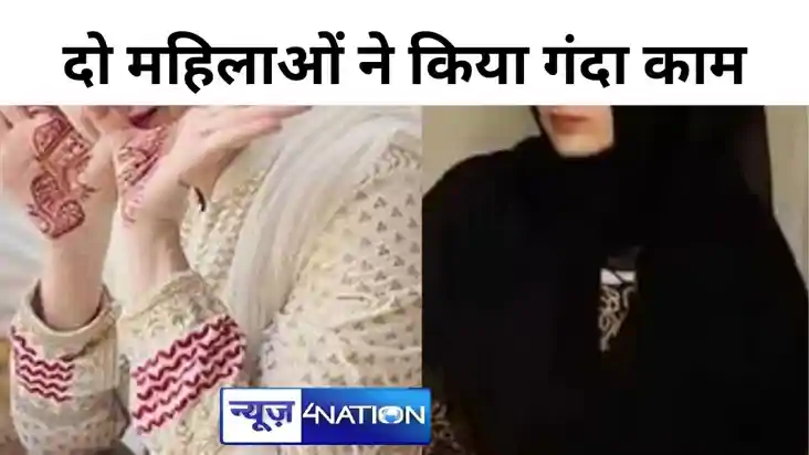 पति के प्यार से मन नहीं भरा तो दो महिलाओं ने आपस में कर ली श