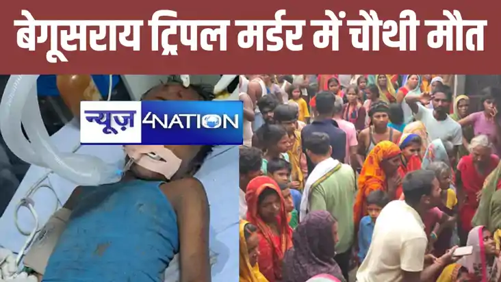 BREAKING: बेगूसराय ट्रिपल मर्डर केस में एक और मौत, घायल बेटे