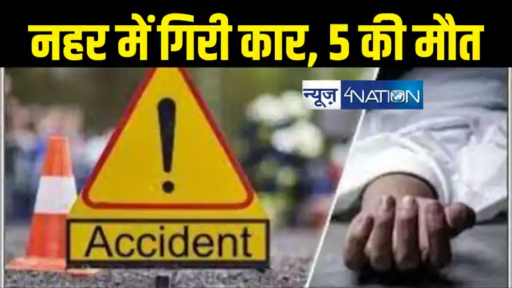 औरंगाबाद में दिल दहलाने वाला हादसा, नहर में समाई तेज रफ्तार 
