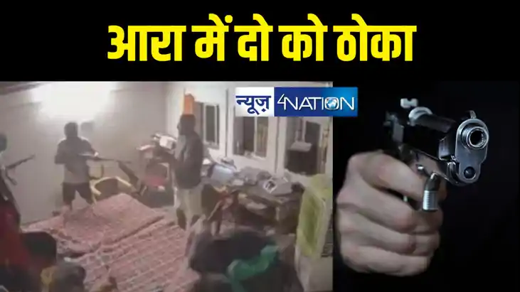 बिहार में बेख़ौफ़ लुटेरे, बंदूक दिखाकर आरा में बड़ी लूटपाट, बाल
