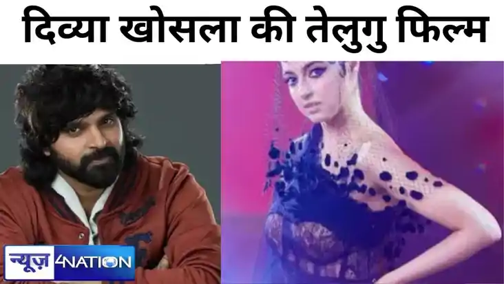 दिव्या खोसला की तेलुगु फिल्म हीरो हीरोइन में साउथ अभिनेता वि