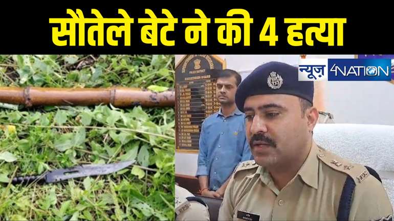 बेगूसराय में चार हत्याओं का पुलिस ने 3 दिनों में किया सफल उद्भेदन, सौतेली माँ से प्रताड़ित बेटा ही निकला पूरे परिवार का कातिल