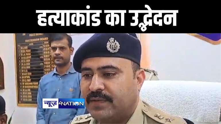 बेगूसराय में एक ही परिवार के चार लोगों की हत्या मामले का पुलिस ने किया खुलासा, आरोपी किशोर को किया निरुद्ध, धारदार चाकू और खून लगा कपड़ा किया बरामद 