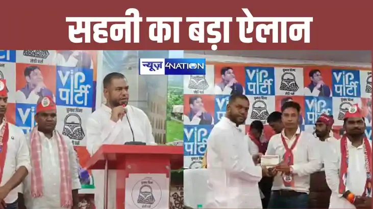 बिहार विधानसभा की तैयारी में जुटी वीआईपी, मुकेश सहनी का बड़ा बिहार विधानसभा की तैयारी में जुटी वीआईपी, मुकेश सहनी का बड़ा