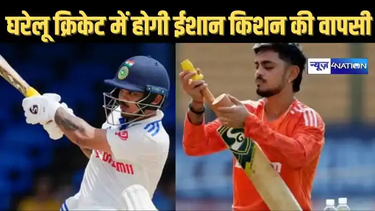रोहित- विराट के बाद अब ईशान किशन भी घरेलू क्रिकेट में करेंगे
