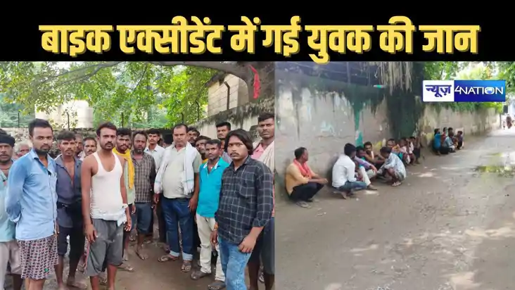 वैशाली में दो बाइकों की आमने सामने हुई टक्कर में युवक की मौत वैशाली में दो बाइकों की आमने सामने हुई टक्कर में युवक की मौत