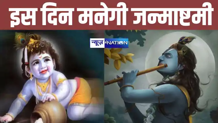 इस वर्ष इस दिन मनाया जाएगा श्रीकृष्म जन्माष्टमी, बांके बिहार