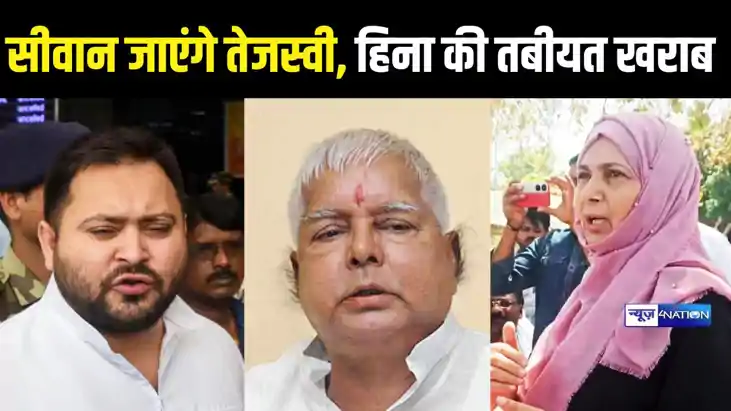 तेजस्वी यादव इस दिन जाएंगे सिवान, हिना शहाब से करेंगे मुलाका
