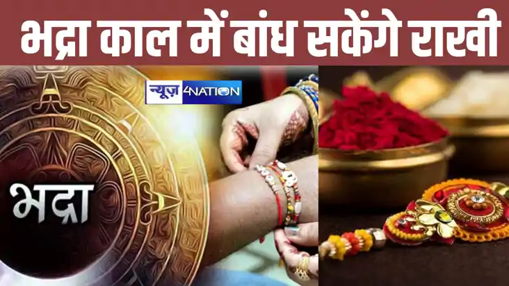 इस बार राखी में अशुभ नहीं माना जाएगा भद्रा का साया, जानें कब