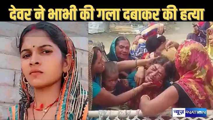 समस्तीपुर में देवर ने किया कांड : भाभी को पहले सोमवारी का मे