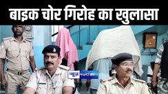 बेतिया पुलिस ने बाइक चोर गिरोह का किया खुलासा, तीन बदमाशों को बिना नम्बर की बाइक के साथ किया गिरफ्तार 