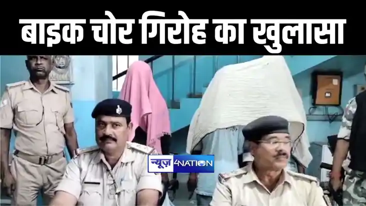 बेतिया पुलिस ने बाइक चोर गिरोह का किया खुलासा, तीन बदमाशों क