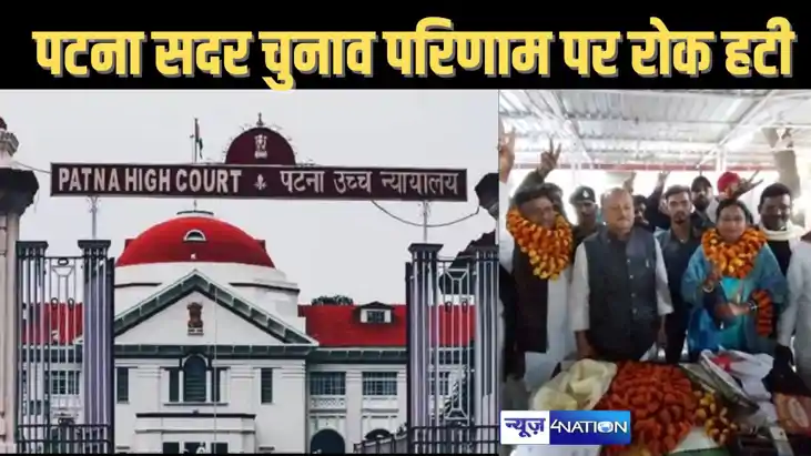 पटना सदर प्रमुख के चुनाव परिणाम पर लगी रोक को हाईकोर्ट ने हट
