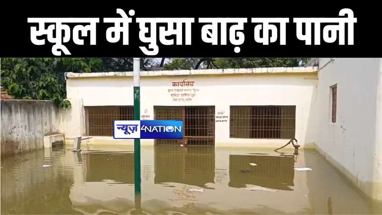 मुंगेर के कई स्कूलों में घुसा बाढ़ का पानी, पठन पाठन हुआ बाधित, शिक्षकों ने कहा-नौकरी करनी है तो आना पड़ेगा 