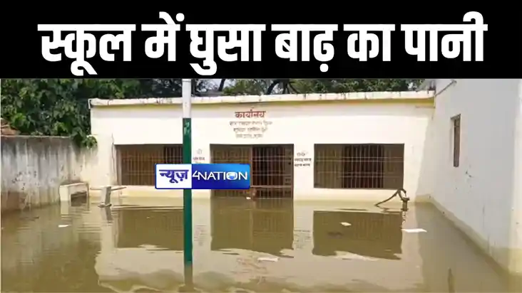 मुंगेर के कई स्कूलों में घुसा बाढ़ का पानी, पठन पाठन हुआ बाधि