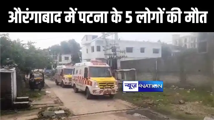 औरंगाबाद में कार नहर में गिरने से पटना के 5 लोगों की हुई मौत