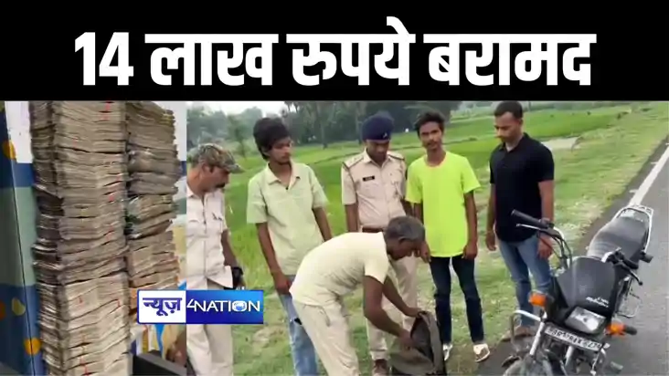 गोपालगंज पुलिस ने बाइक से ले जाए जा रहे 14 लाख से अधिक रूपये