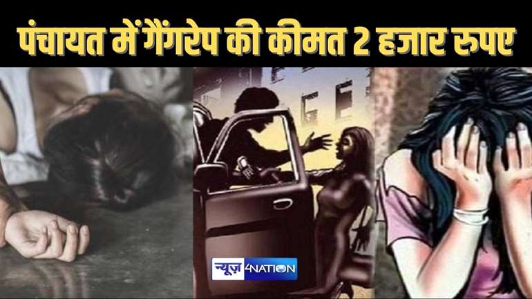 बिहार में पंचायत, पुलिस और डॉक्टर ने न्याय व्यवस्था की उड़ाई धज्जियां, गांव के चार युवकों ने किया किशोरी से किया गैंगरेप, पंचायत ने कहा - दो हजार लो, भूल जाओ पूरी घटना