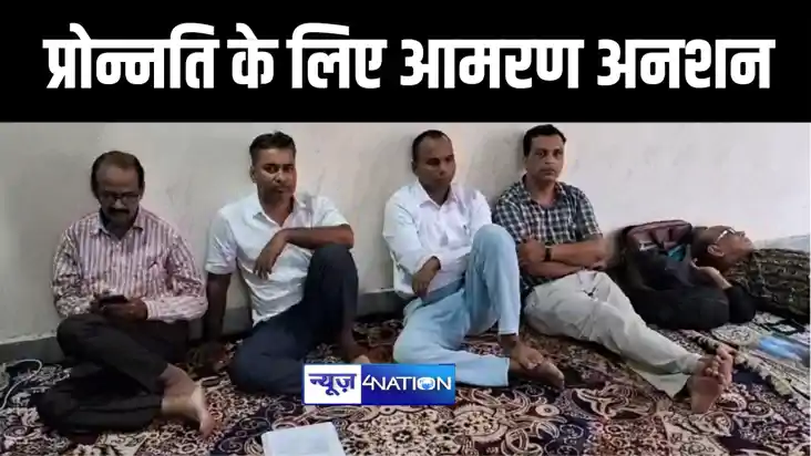 मुंगेर में प्रोन्नति को लेकर आमरण अनशन पर बैठे प्रोफ़ेसर, विश