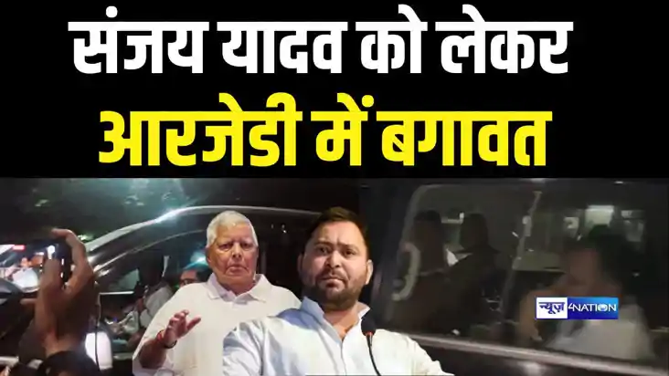 आरजेडी में बग़ावत, संजय यादव को हटाने की ज़िद्द में पार्टी, 