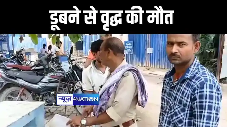 गोपालगंज में बाढ़ के पानी में डूबने से घास काटने गए वृद्ध की 