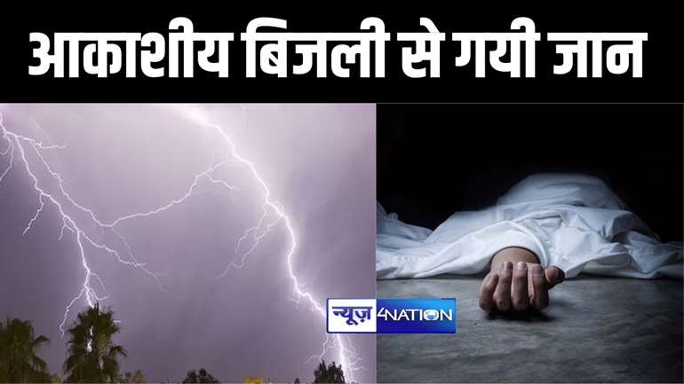 बांका में आकाशीय बिजली की चपेट में आने से तीन लोगों की हुई मौत, परिजनों में मचा कोहराम 