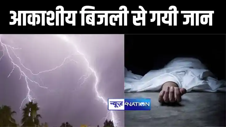 बांका में आकाशीय बिजली की चपेट में आने से तीन लोगों की हुई म