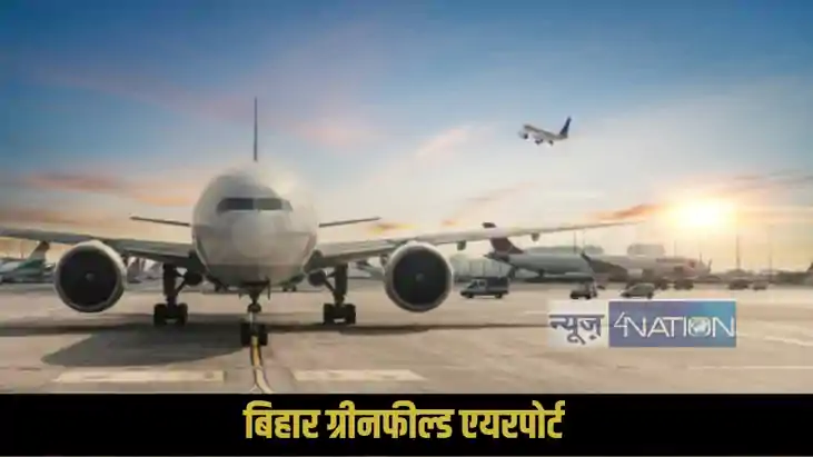 Bihar Greenfield Airport