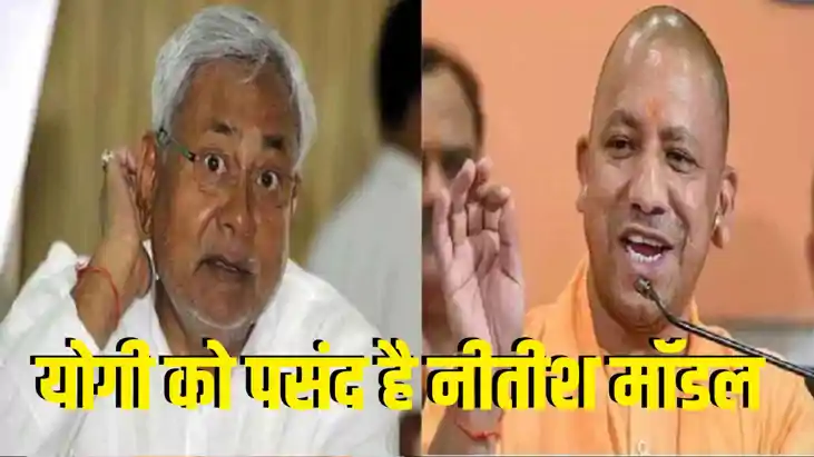Yogi Adityanath/ Nitish Kumar