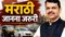 Marathi language mandatory in Maharashtra