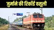 Indian Railways News: बिहार के इस रेल डिवीजन ने बेटिकट यात्रियों से की जुर्माने की रिकॉर्ड वसूली, चालू वित्त वर्ष में अबतक कमाए 30 करोड़ रुपए   