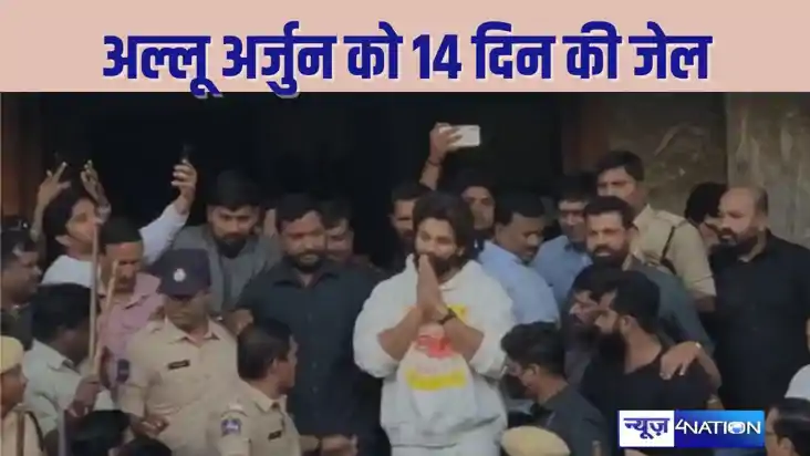 Allu Arjun arrested - 14 दिन की न्यायिक हिरासत में भेजे गए '