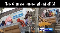 बैंक में ग्राहक गायब हो गई सीढ़ी