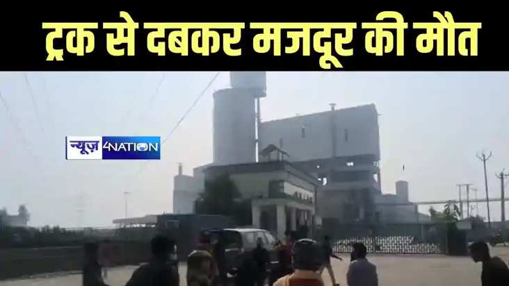 Bihar News : समस्तीपुर में सीमेंट फैक्ट्री में ट्रक से दबकर 