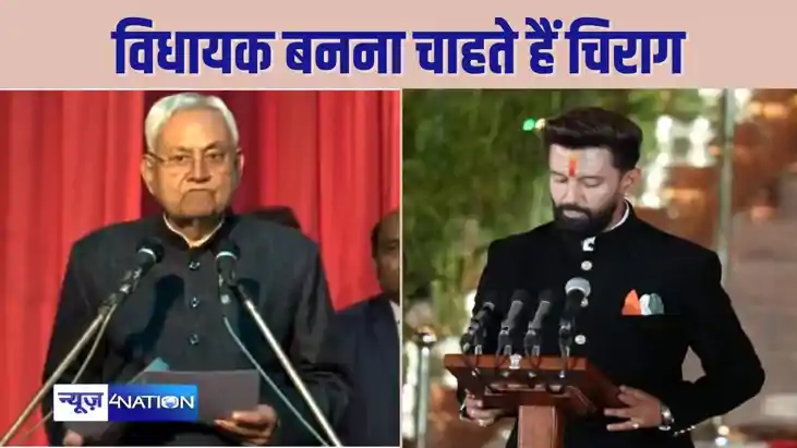 BIHAR POLITICS - विधायक का चुनाव लड़ना चाहते हैं चिराग पासव BIHAR POLITICS - विधायक का चुनाव लड़ना चाहते हैं चिराग पासव