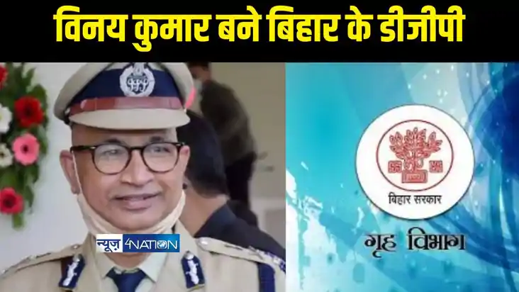 BIHAR DGP  - विनय कुमार बने बिहार के नए डीजीपी, दो साल के लि