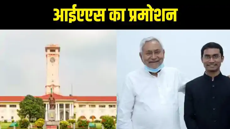 BIHAR IAS NEWS - 2021 बैच के 10 IAS का हुआ प्रमोशन, सभी को BIHAR IAS NEWS - 2021 बैच के 10 IAS का हुआ प्रमोशन, सभी को