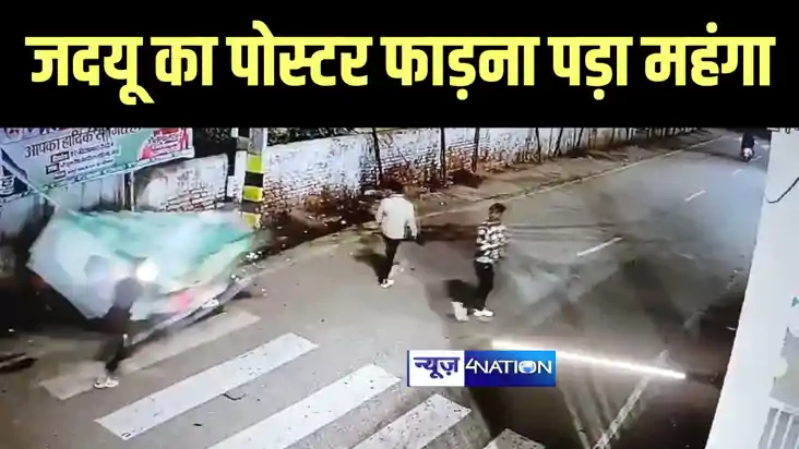 Bihar News : जमुई में जदयू का पोस्टर फाड़ना युवक को पड़ा महंगा