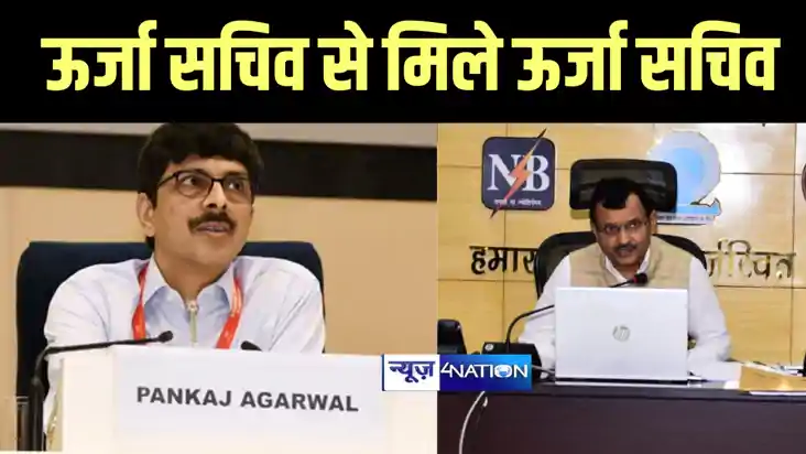 केंद्रीय ऊर्जा सचिव पंकज अग्रवाल से मिले बिहार के ऊर्जा सचिव केंद्रीय ऊर्जा सचिव पंकज अग्रवाल से मिले बिहार के ऊर्जा सचिव