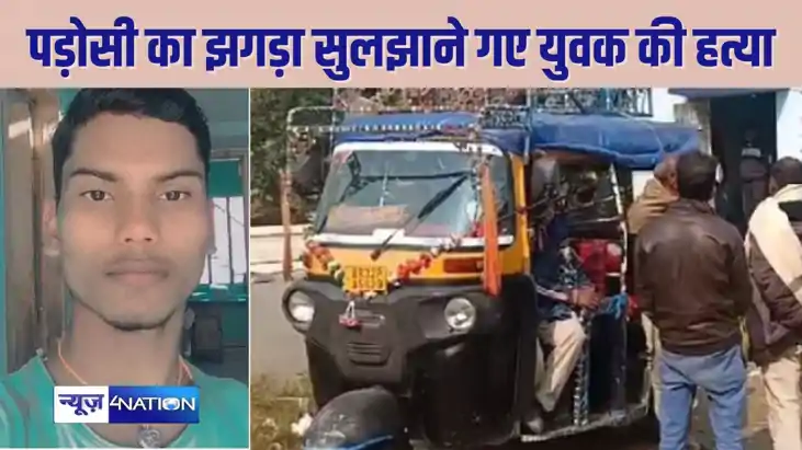 BIHAR CRIME - मां-बेटे के बीच हो रहे झगड़े को सुलझाने गए पड़