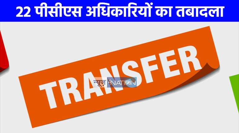 UP PCS Transfer: 22 पीसीएस अधिकारियों का हुआ तबादला, राम भरत तिवारी लखनऊ के अपर आयुक्त बने 