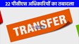 UP PCS Transfer: 22 पीसीएस अधिकारियों का हुआ तबादला, राम भरत तिवारी लखनऊ के अपर आयुक्त बने 