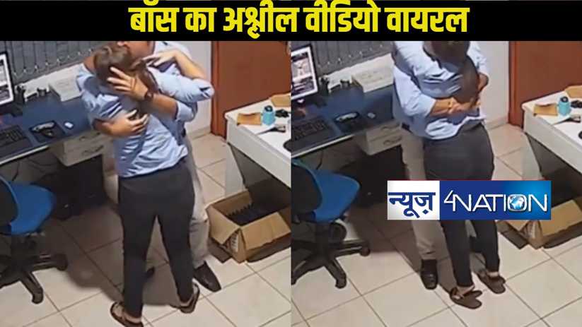Office Video Viral: ऑफिस में लड़की के साथ पुरुष बॉस का अश्ली