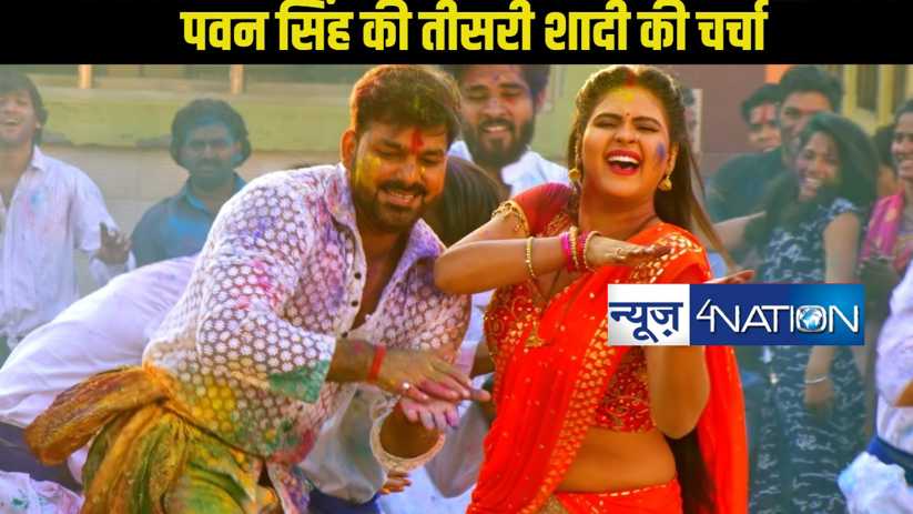 पवन सिंह की तीसरी शादी की चर्चा: चांदनी सिंह के साथ जन्मदिन 
