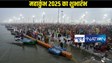 Maha Kumbh 2025: 60 लाख श्रद्धालुओं ने किया पहला स्नान, भक्तों की लगी लंबी कतार, 12 किमी चलकर संगम की तरफ बढ़ रहे लोग