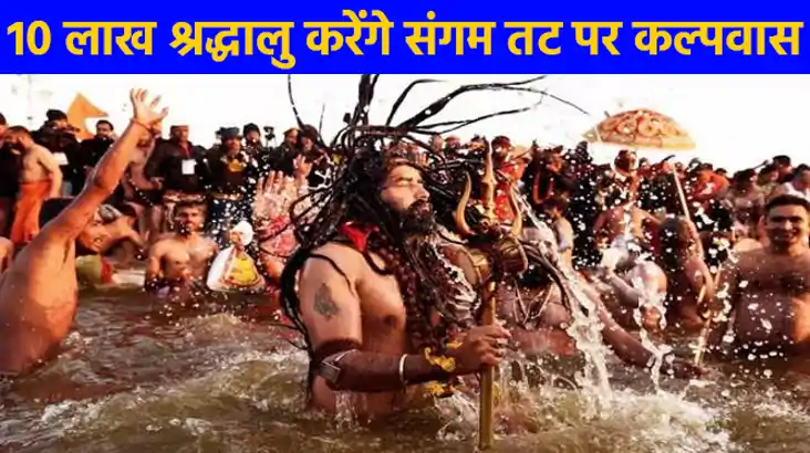  महाकुम्भ 2025: 13 जनवरी, पौष पूर्णिमा से 12 फरवरी, माघी पूर