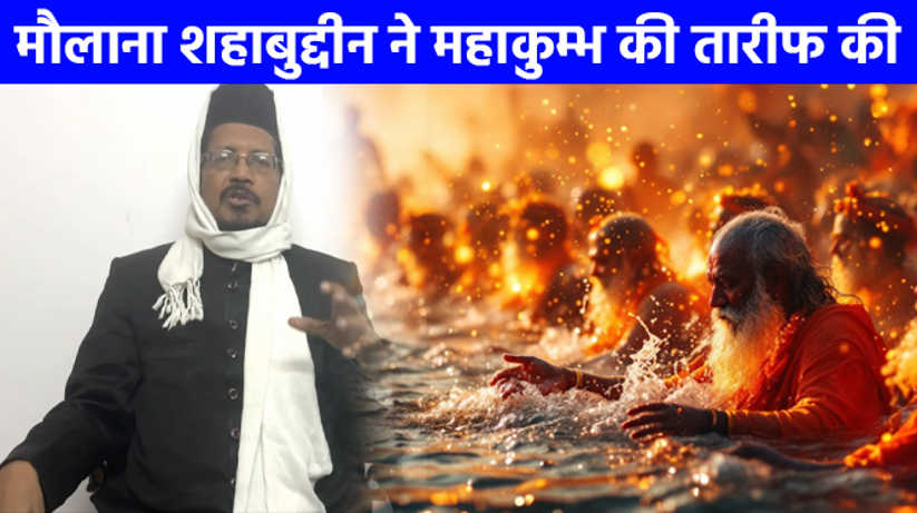 महाकुम्भ मेले की व्यवस्थाओं पर दुनिया और पाकिस्तान के लोग भी