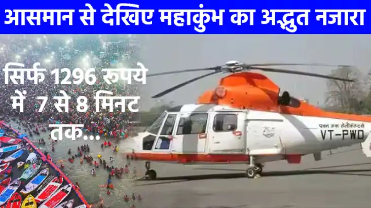 महाकुम्भ 2025: श्रद्धालु 3000 की जगह सिर्फ 1296 रूपये में  7