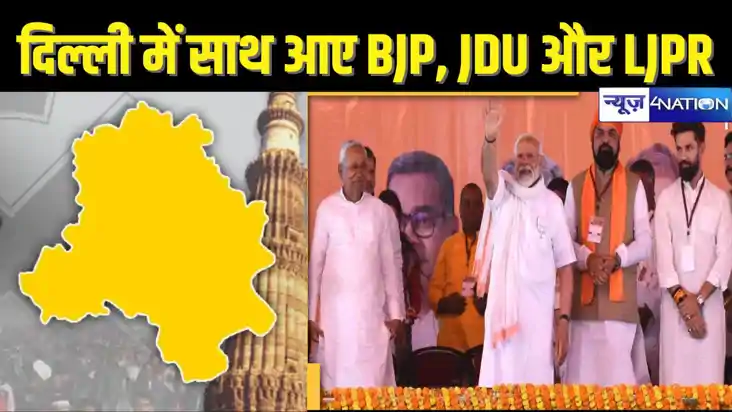 DELHI ELECTION 2025 - दिल्ली में भाजपा के साथ मिलकर चुनाव लड